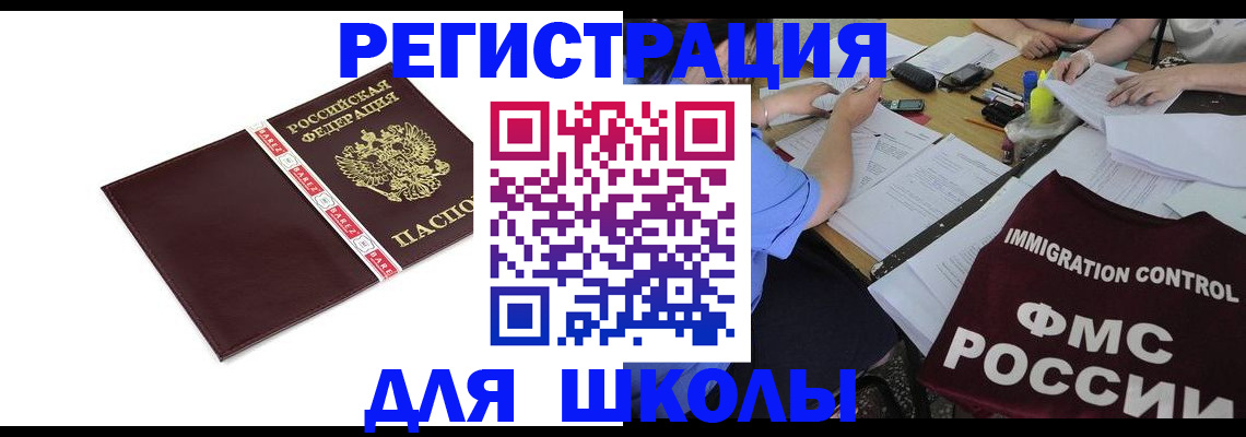 регистрация для школы в Щёкино